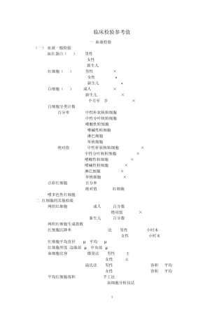 临床检验参考值