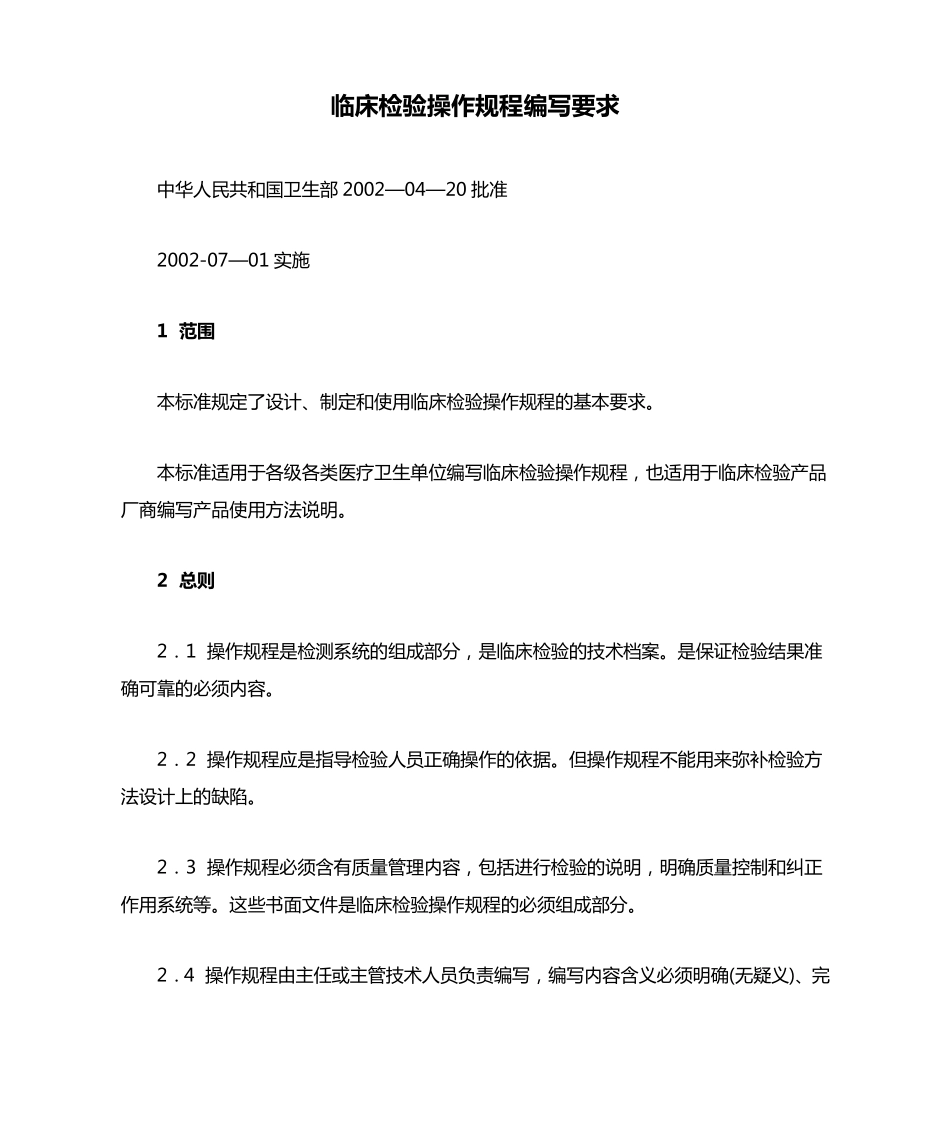 临床检验操作规程编写要求_第1页