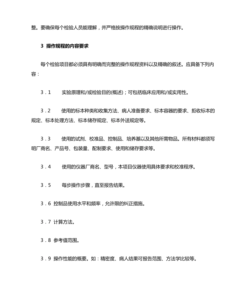 临床检验操作规程编写要求_第2页