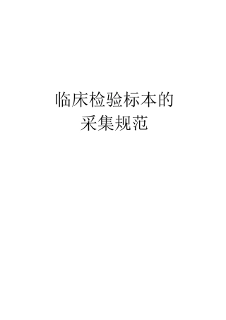 临床检验标本的采集规范