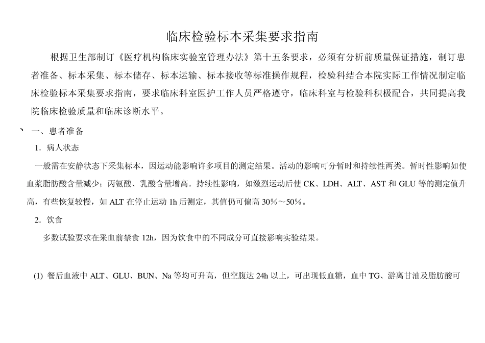 临床检验标本采集要求指南6月7日新_第1页