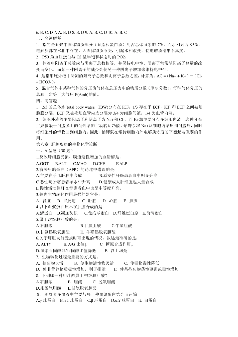 临床生化检验习题4_第3页