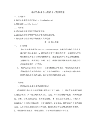 临床生物化学检验技术试题及答案