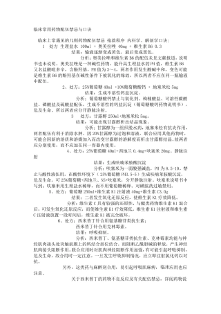 临床用药配伍禁忌