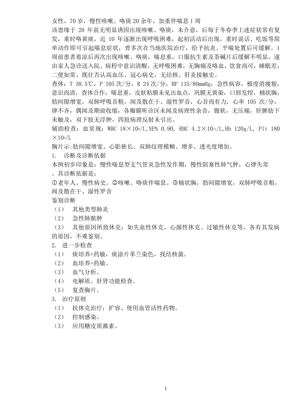 临床病例分析_第1页