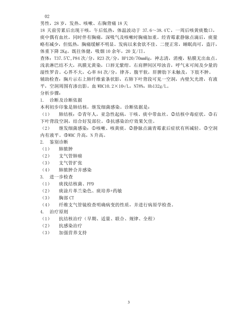 临床病例分析_第3页