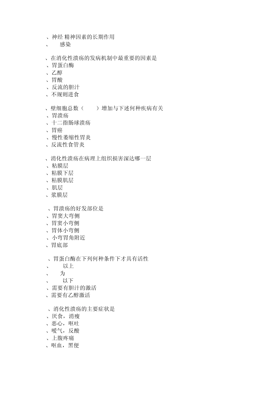 临床综合考点之胃,十二指肠练习题_第2页