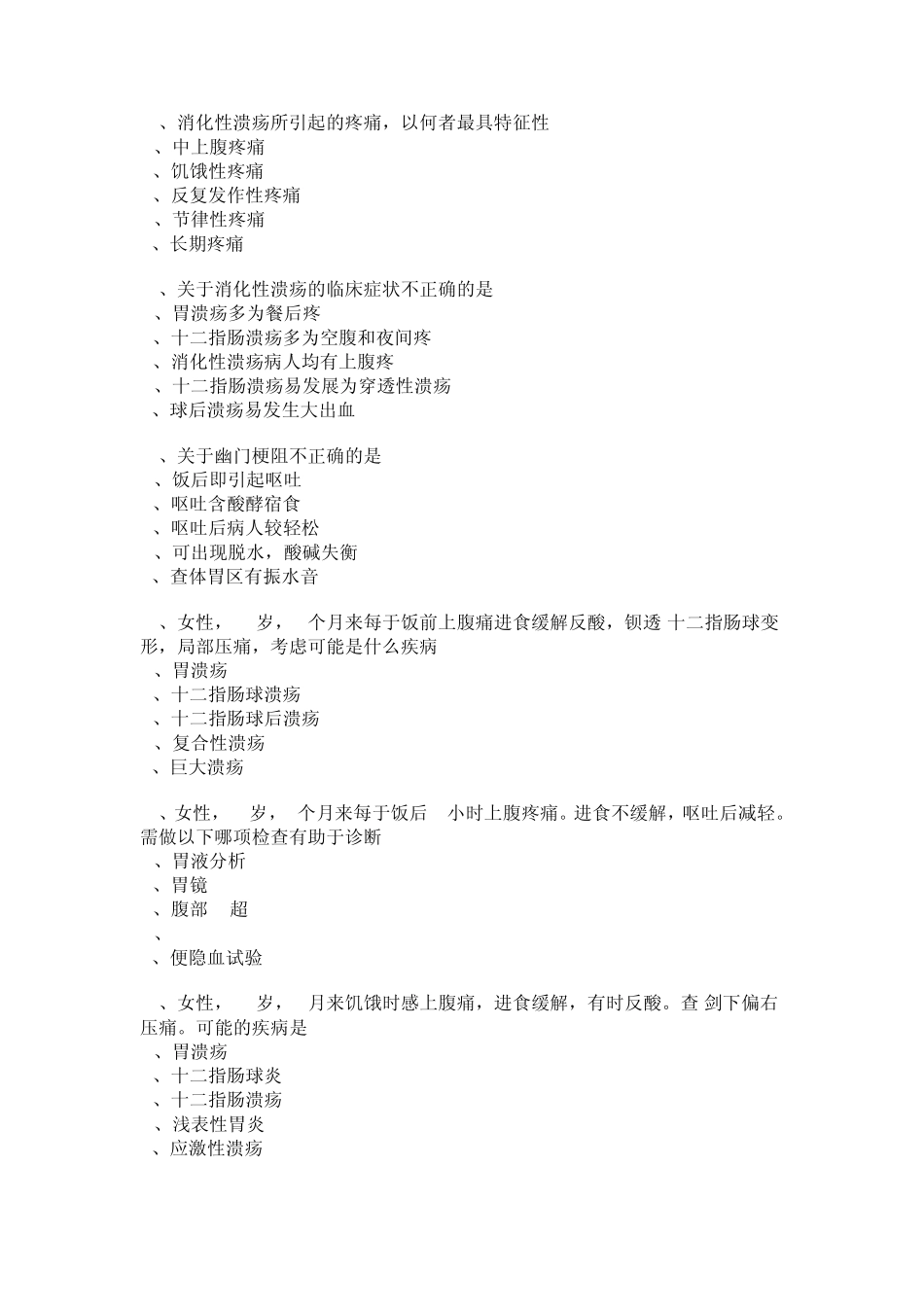 临床综合考点之胃,十二指肠练习题_第3页