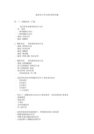 临床综合考点之胃,十二指肠练习题