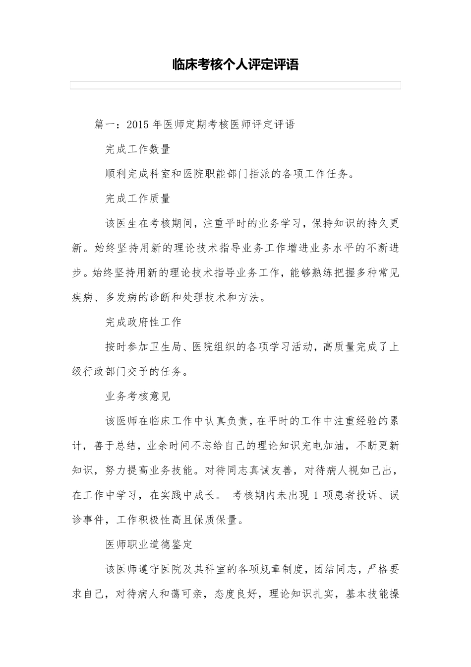 临床考核个人评定评语_第1页