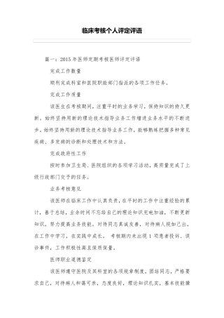 临床考核个人评定评语
