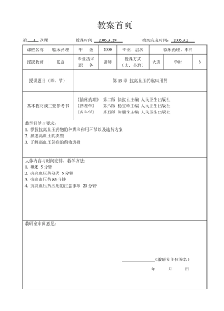 临床药理学第19章抗高血压药的临床应用