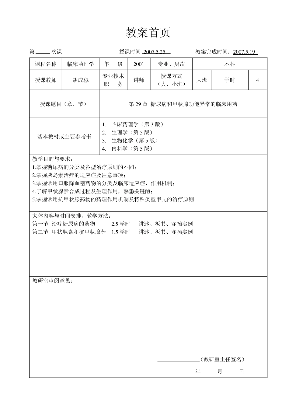 临床药理学第29章糖尿病和甲状腺功能异常的临床用药_第1页