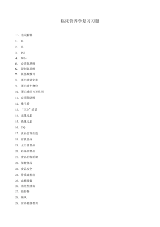 临床营养学复习题及其答案