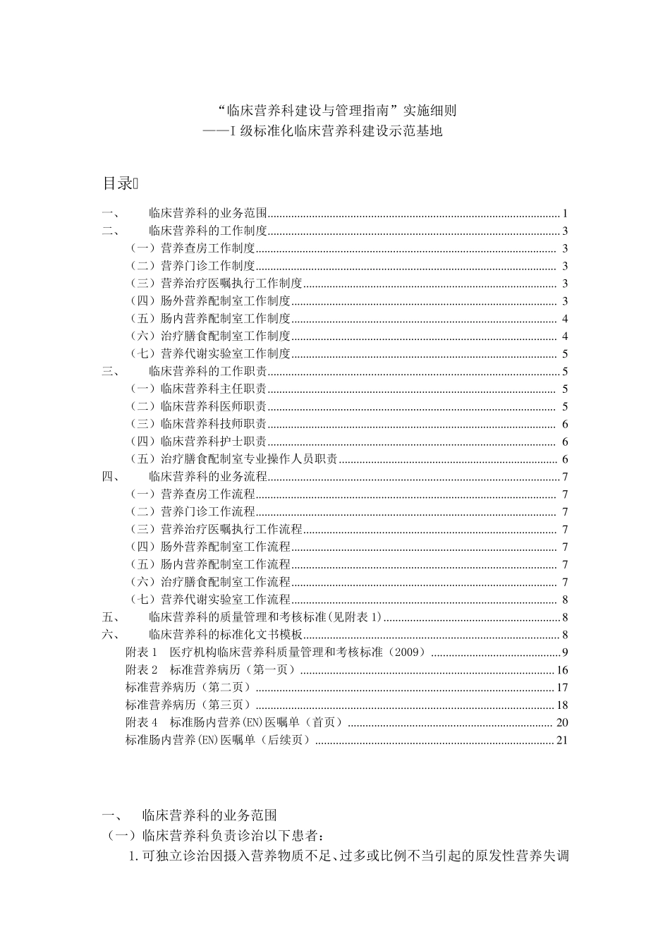 临床营养科建设与管理实施细则及考核标准(自动保存的)_第1页
