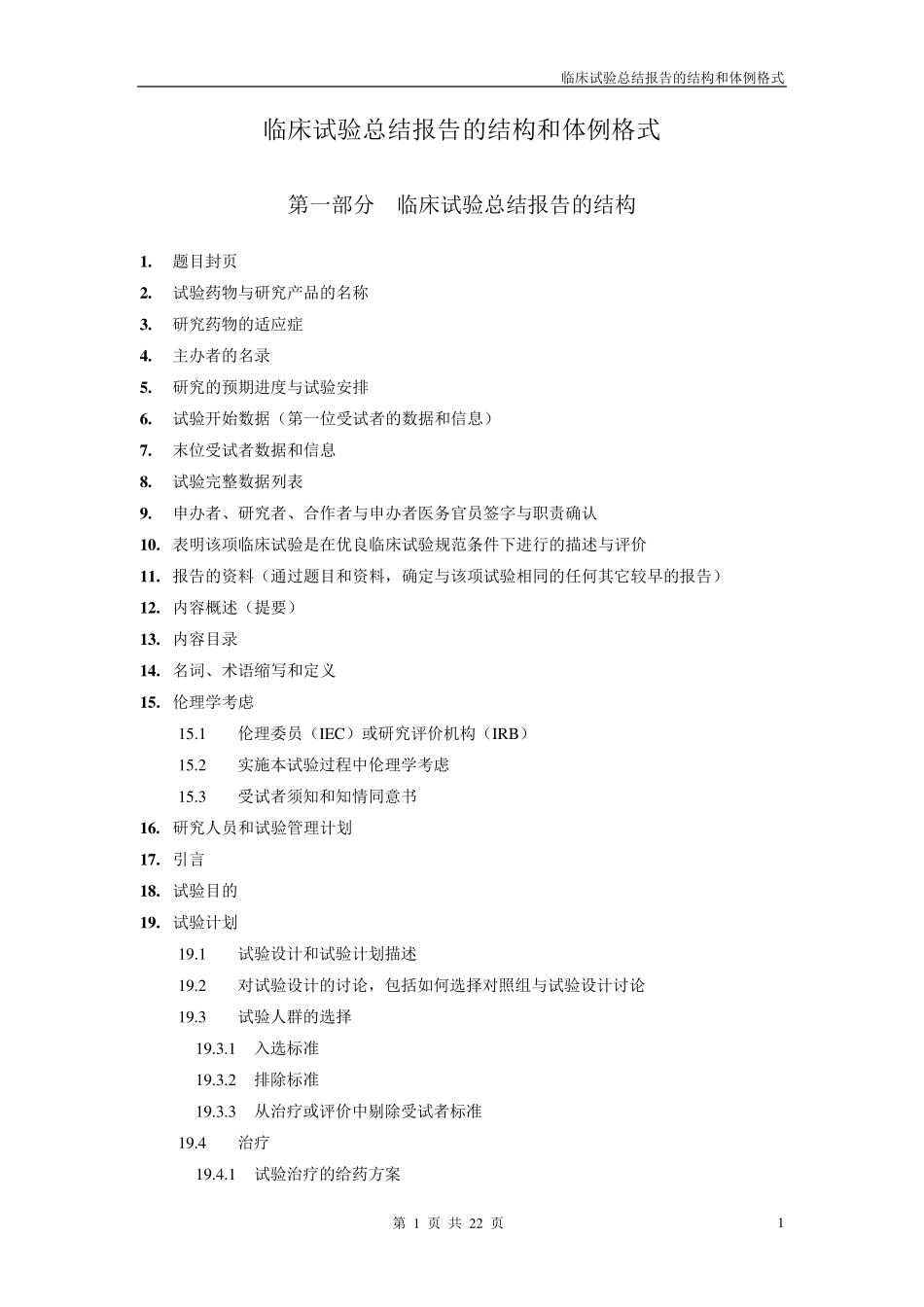 临床试验总结报告结构_第1页