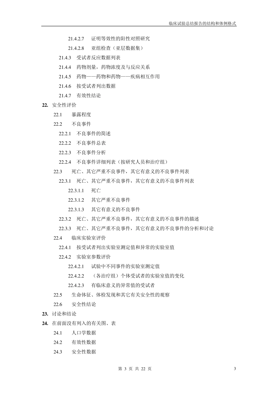 临床试验总结报告结构_第3页