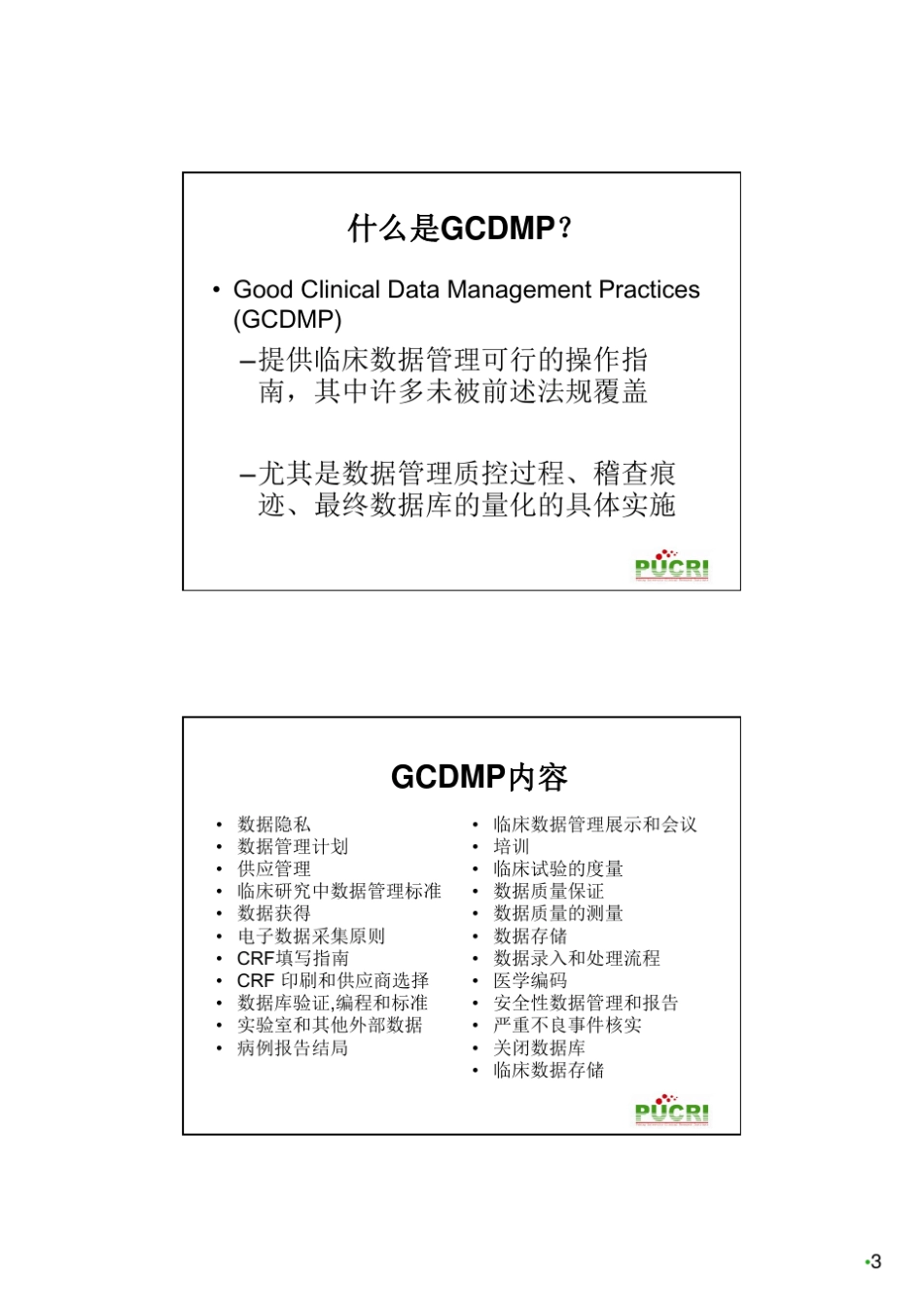 临床试验中数据管理与盲态数据审核(医疗器械培训班讲稿)_第3页