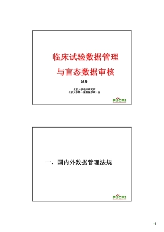 临床试验中数据管理与盲态数据审核(医疗器械培训班讲稿)