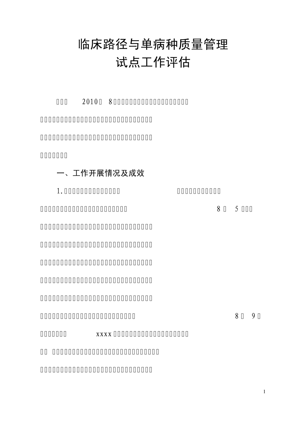 临床路径与单病种质量管理试点工作评估_第1页