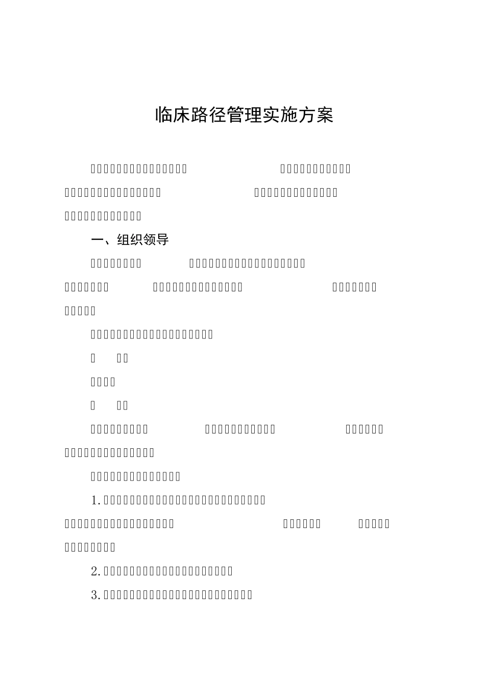 临床路径工作管理实施方案_第1页