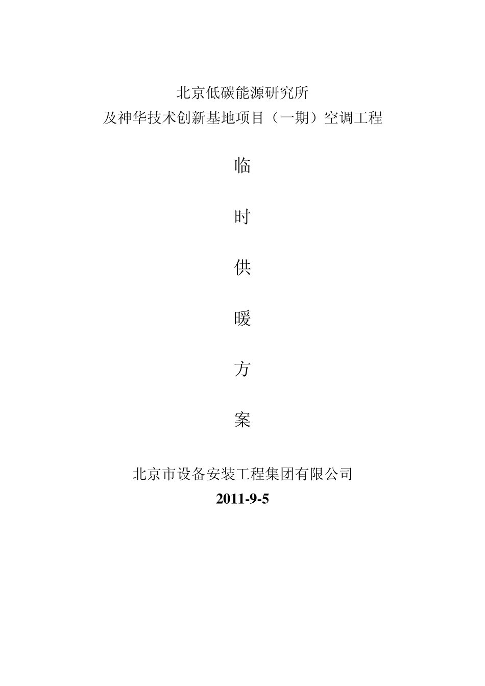临时供暖方案sh_第1页