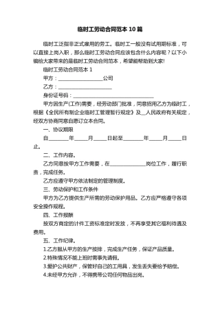 临时工劳动合同范本10篇