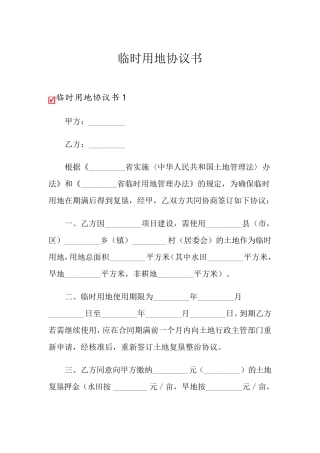临时用地协议书