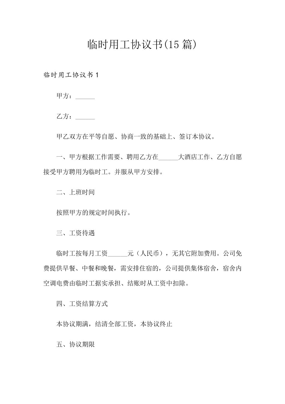 临时用工协议书(15篇)_第1页