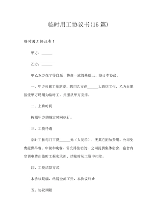 临时用工协议书(15篇)