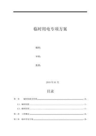 临时用电专项方案