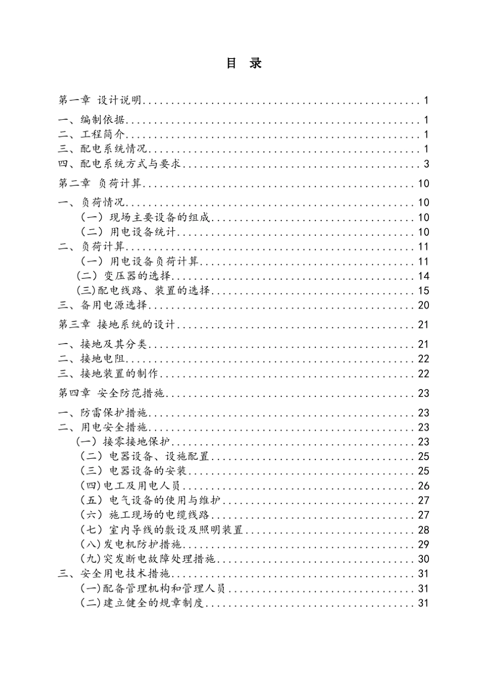 临时用电施工组织设计(参考模板)_第2页