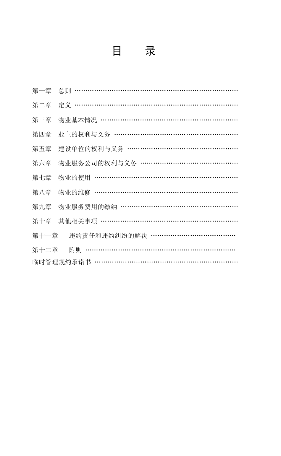 临时管理规约中英文版(中英文版已改)1_第3页