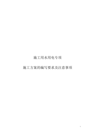 临水临电专项施工方案的编写方法