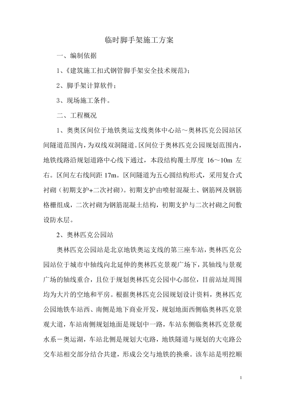 临时脚手架施工方案_第1页