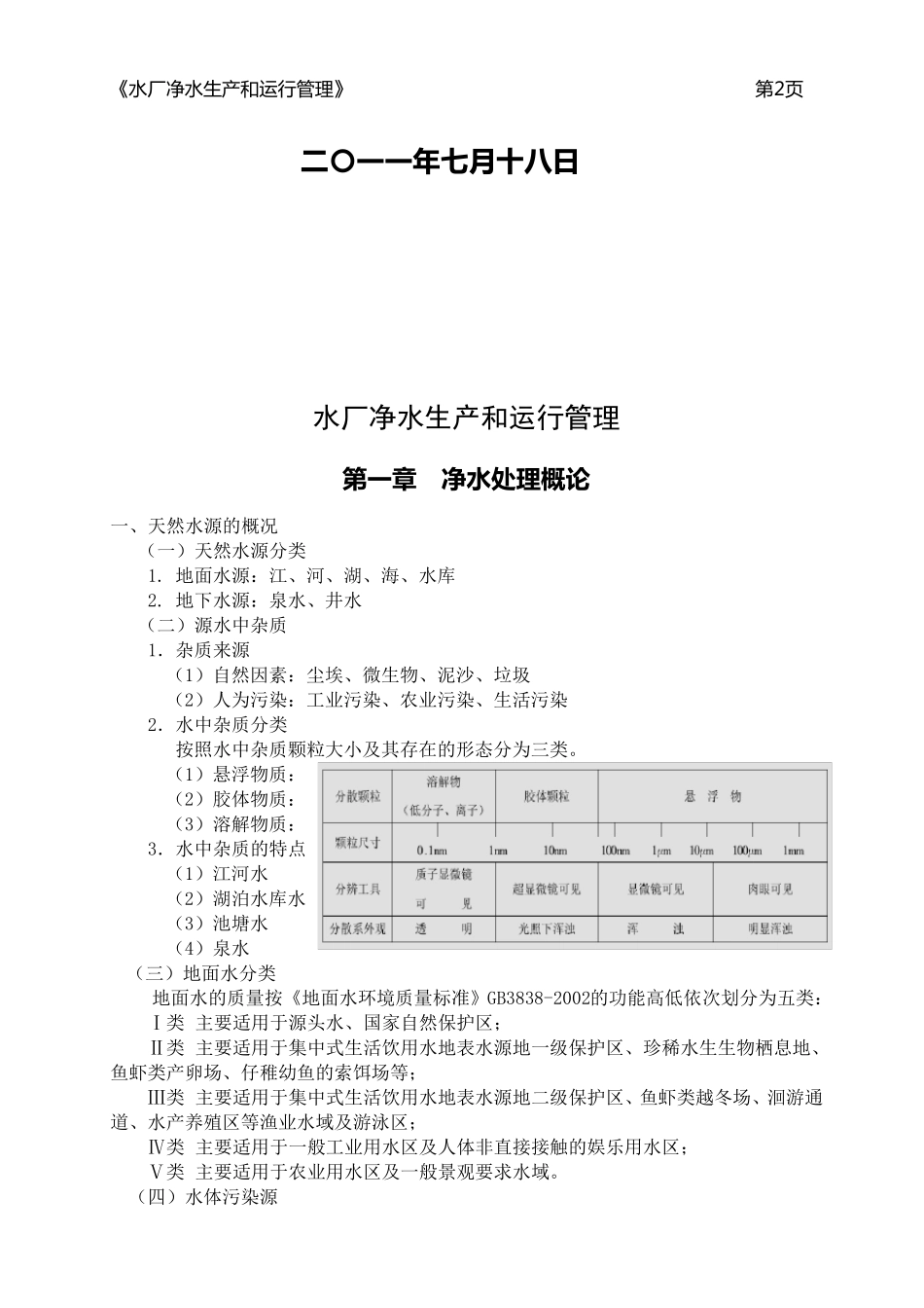 临汾市自来水公司水厂工艺培训材料2010_第2页