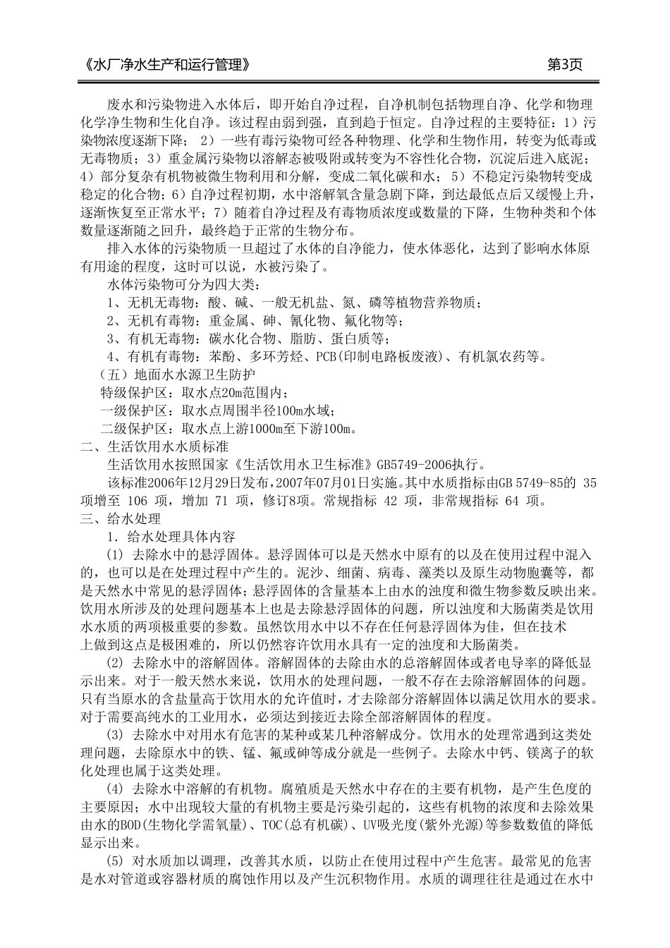 临汾市自来水公司水厂工艺培训材料2010_第3页