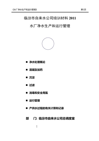 临汾市自来水公司水厂工艺培训材料2010