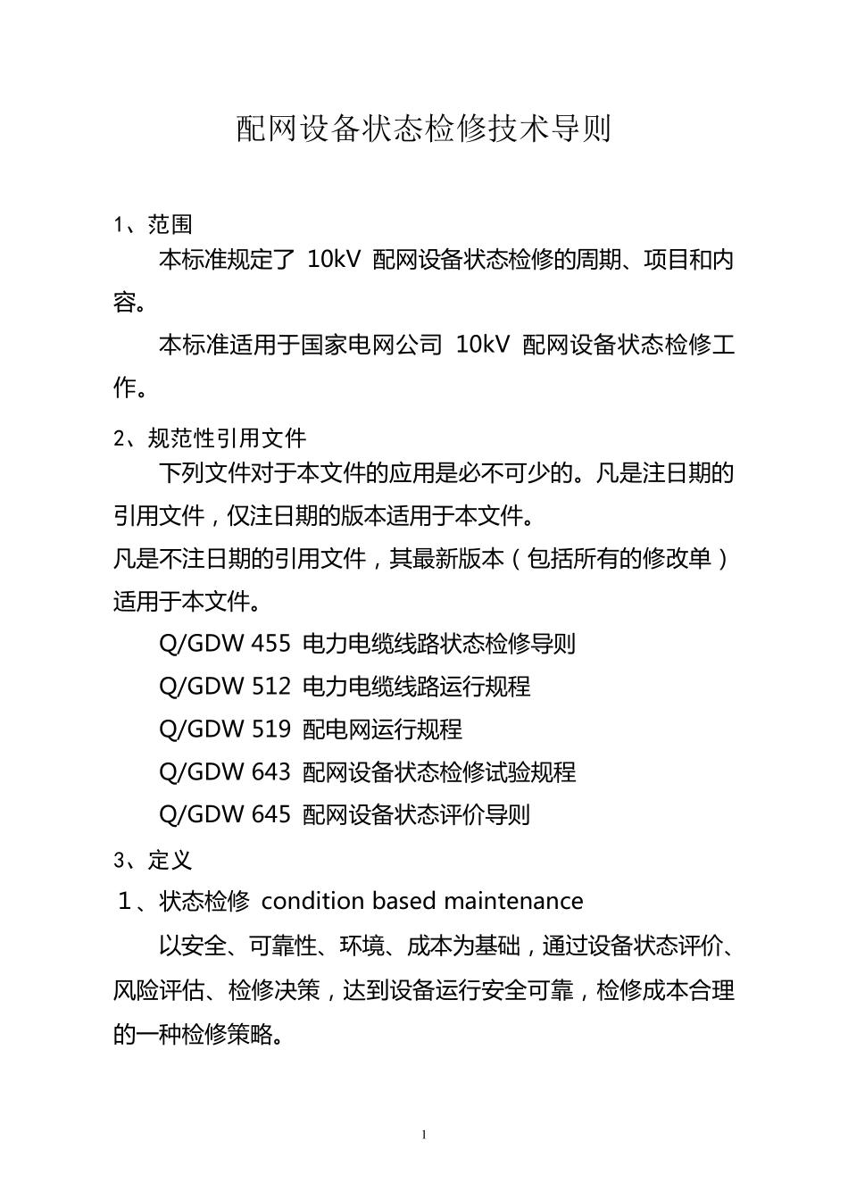 临泉供电公司配网设备状态检修技术导则_第1页