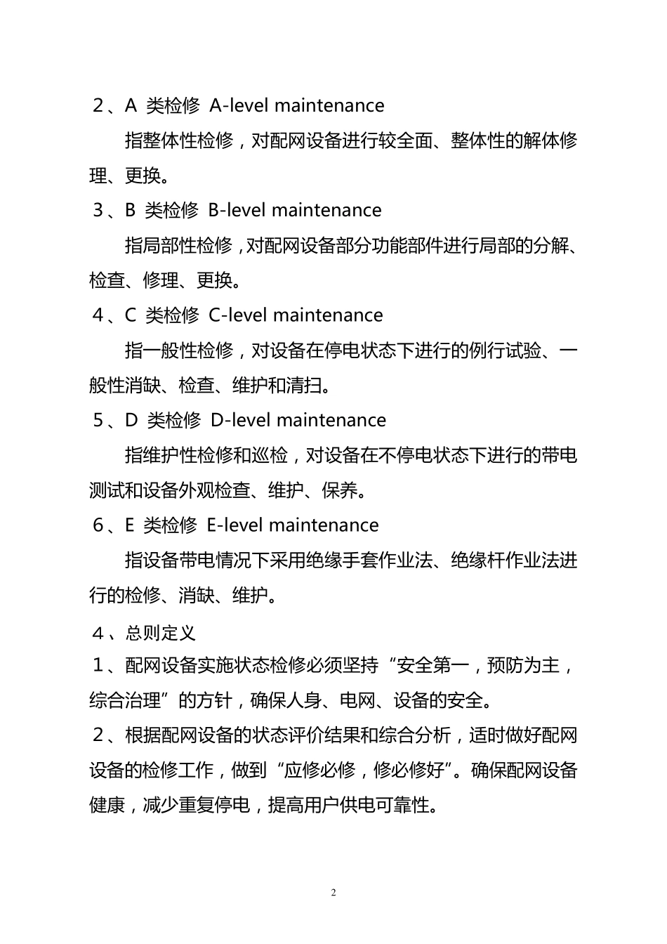 临泉供电公司配网设备状态检修技术导则_第2页