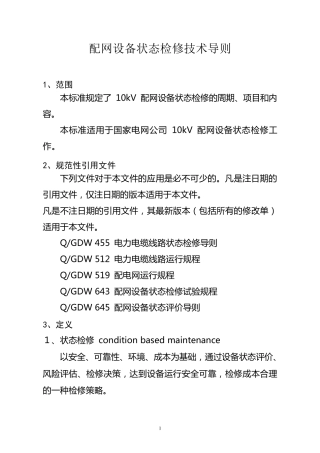 临泉供电公司配网设备状态检修技术导则