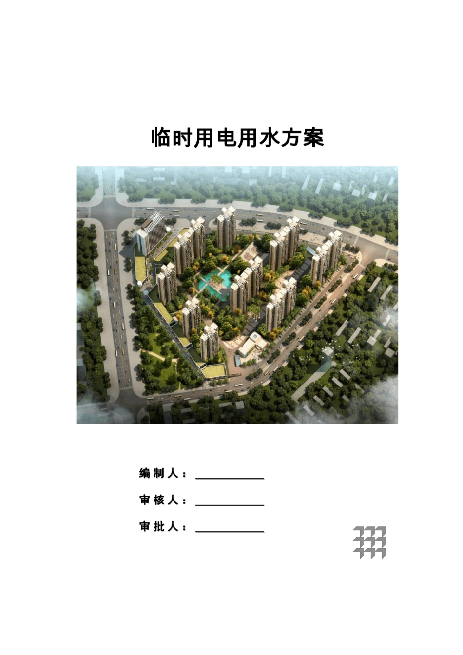 临电临水方案2_第1页