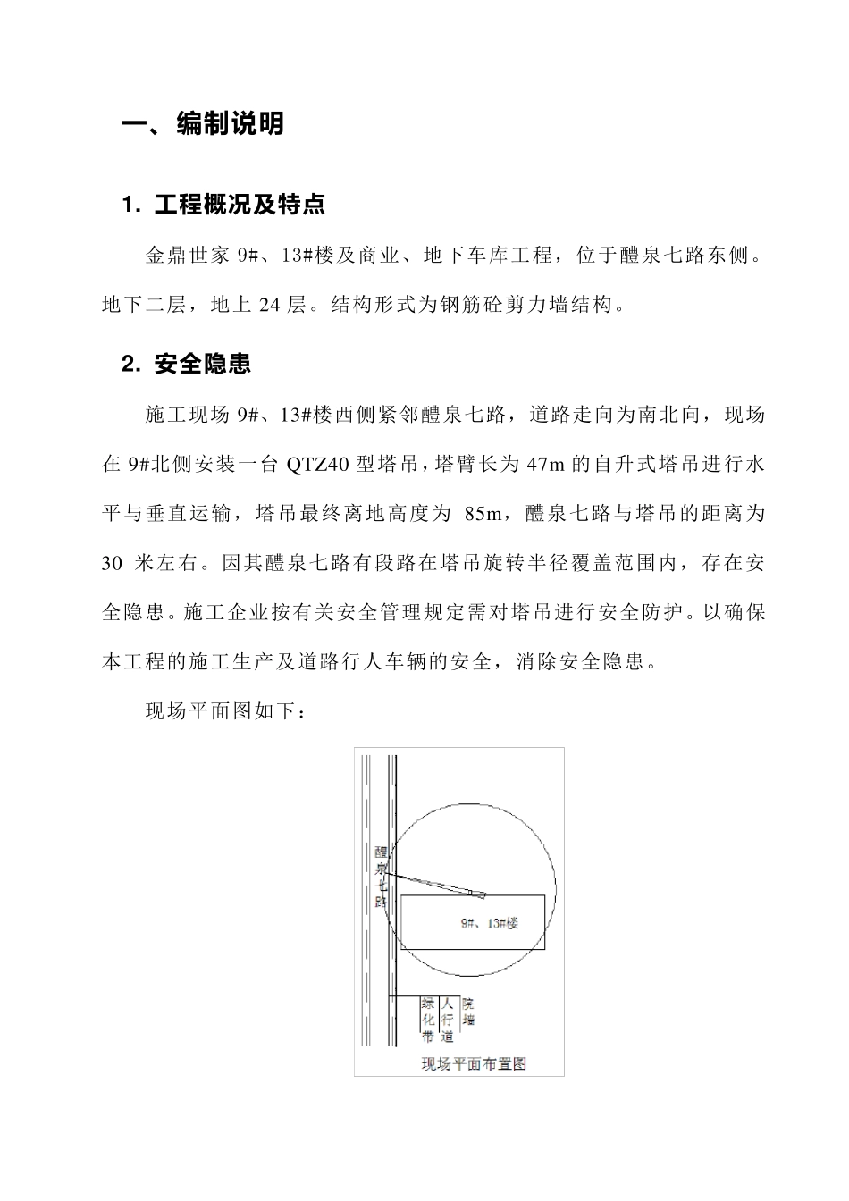 临靠城市道路塔吊安全防护方案_第3页