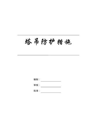 临靠城市道路塔吊安全防护方案