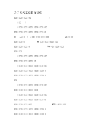 为了明天家庭教育讲座稿