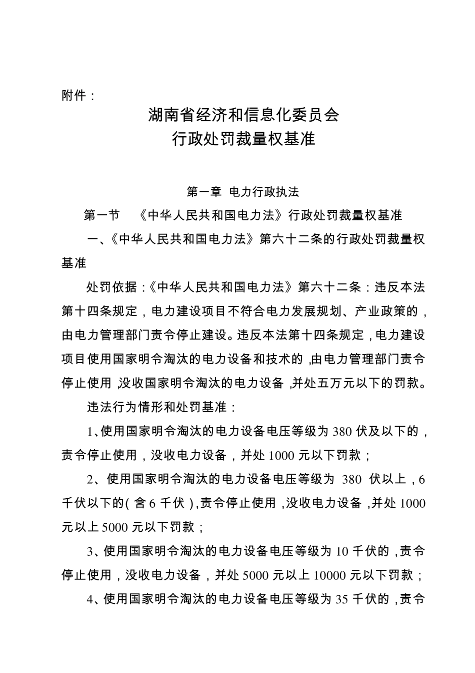 为了规范和控制行政处罚自由裁量权,进一步促进依法行政、合理_第1页
