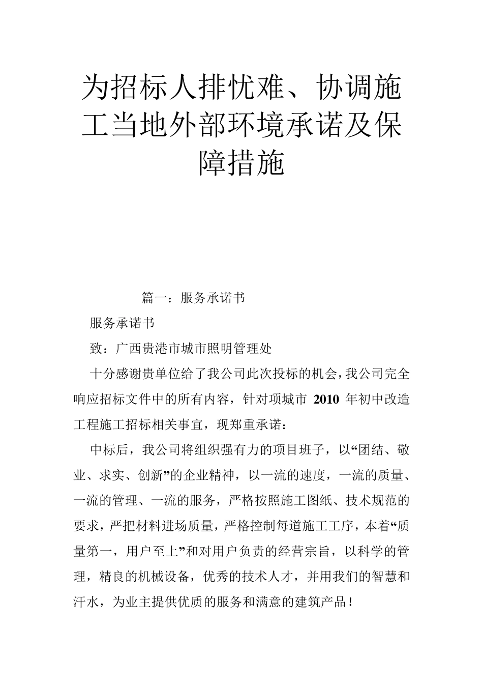 为招标人排忧难、协调施工当地外部环境承诺及保障措施合集_第1页