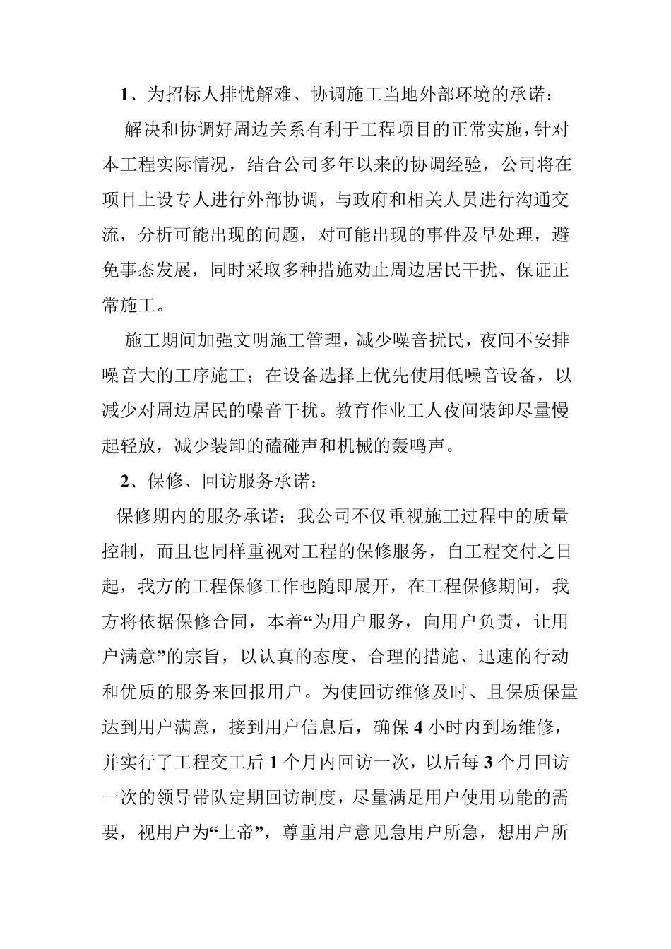 为招标人排忧难、协调施工当地外部环境承诺及保障措施合集_第2页