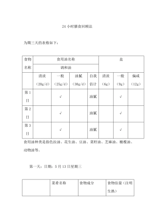 为期三天的24小时膳食回顾记录表