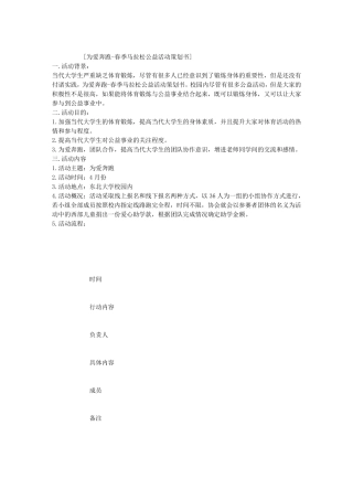 为爱奔跑春季马拉松公益活动策划书